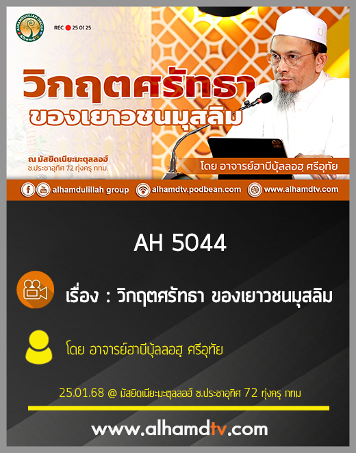 AH 5044 วิกฤตศรัทธา ของเยาวชนมุสลิม โดย อาจารย์ฮาบีบุ้ลลอฮฺ ศรีอุทัย